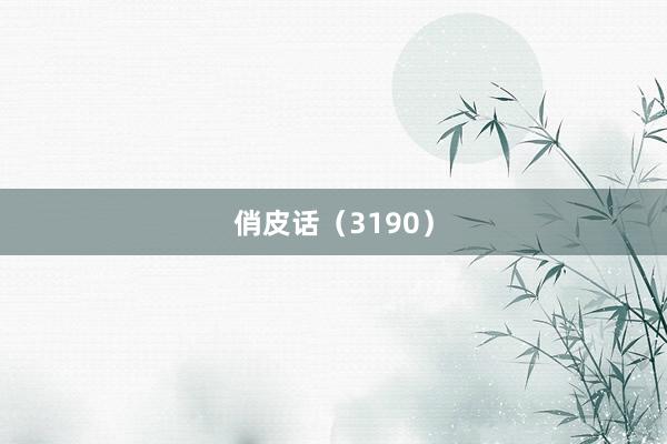 俏皮话（3190）