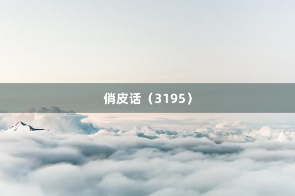 俏皮话（3195）