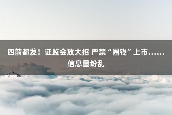 四箭都发！证监会放大招 严禁“圈钱”上市……信息量纷乱