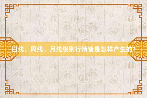 日线、周线、月线级别行情皆是怎样产生的？