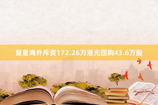 复星海外斥资172.26万港元回购43.6万股