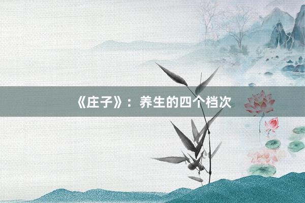 《庄子》：养生的四个档次