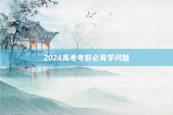 2024高考考前必背学问题