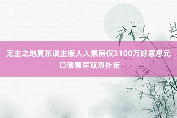 无主之地真东谈主版人人票房仅3100万好意思元 口碑票房双双扑街